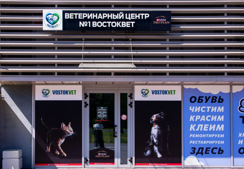 Клиника «ВостокВет»